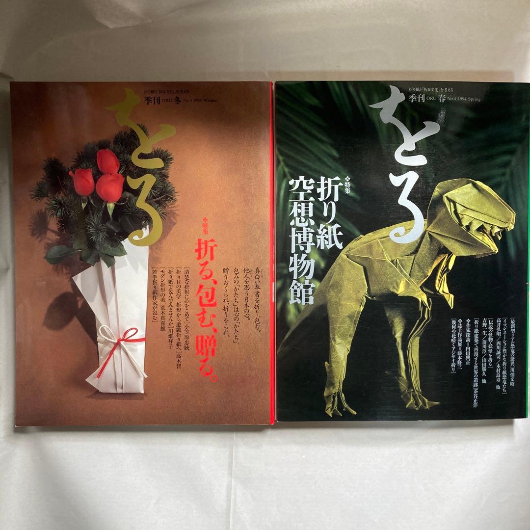 季刊　をる　折り紙雑誌　計18冊セット　匿名配送　1993年から1997年まで