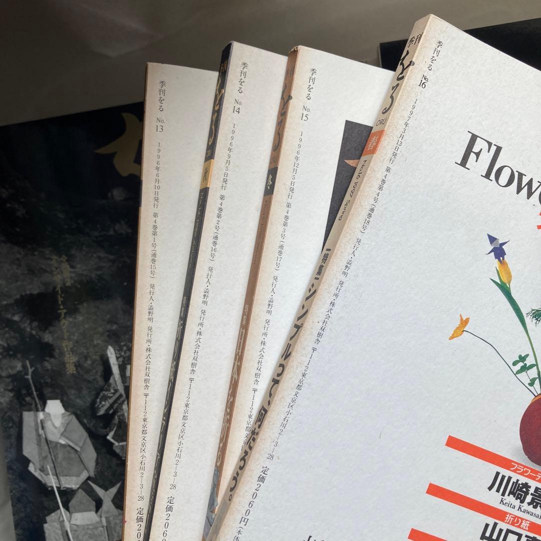 季刊　をる　折り紙雑誌　計18冊セット　匿名配送　1993年から1997年まで