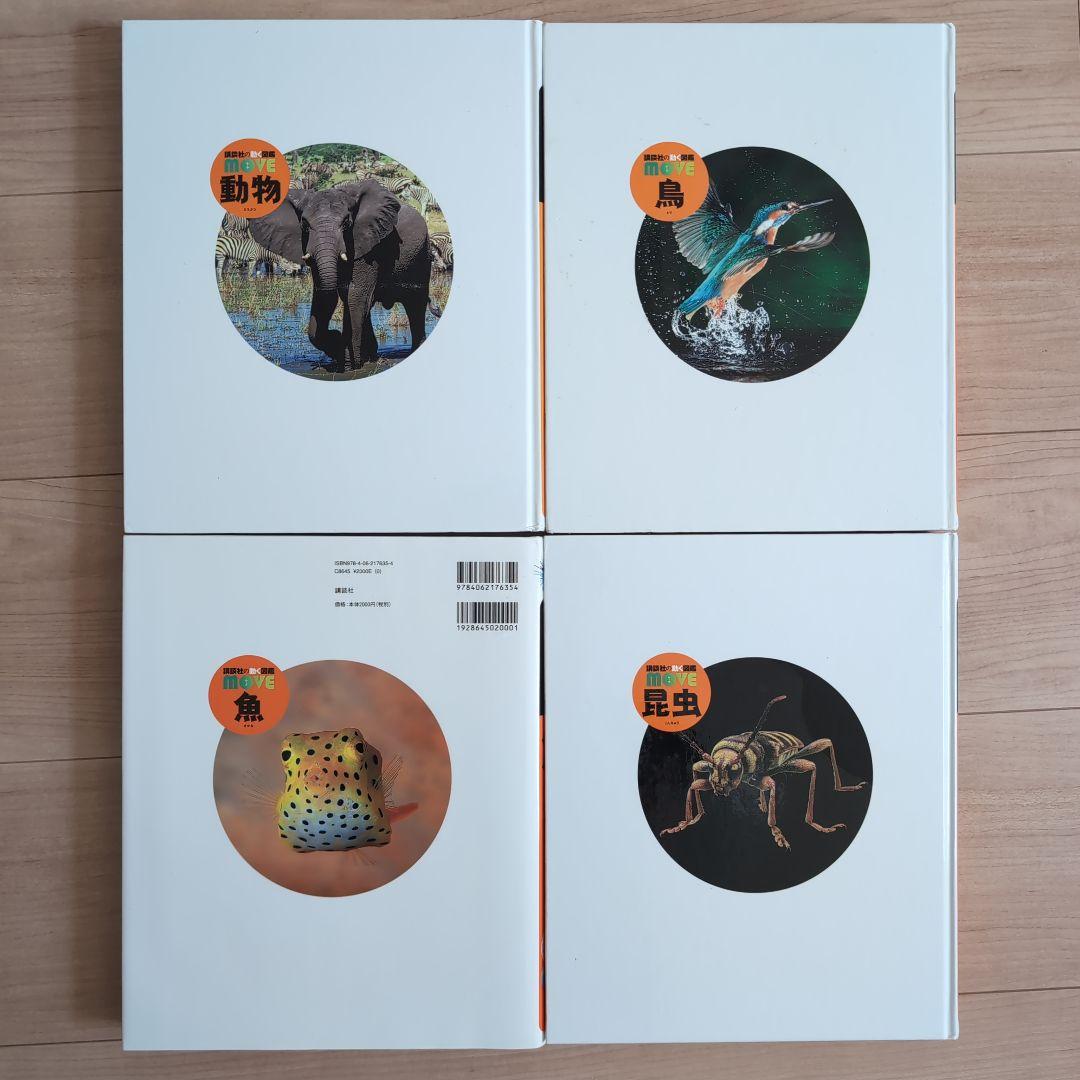 MOVE 講談社の動く図鑑 13冊 【図鑑のみ】