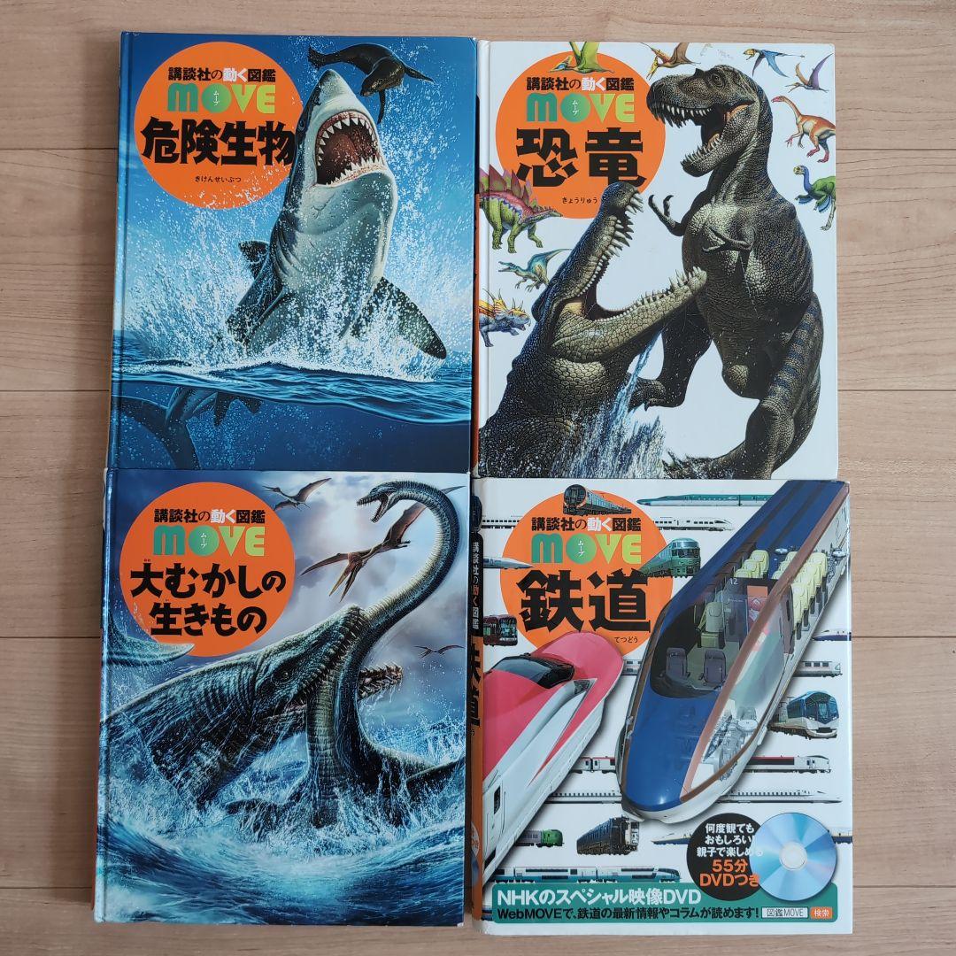 MOVE 講談社の動く図鑑 13冊 【図鑑のみ】