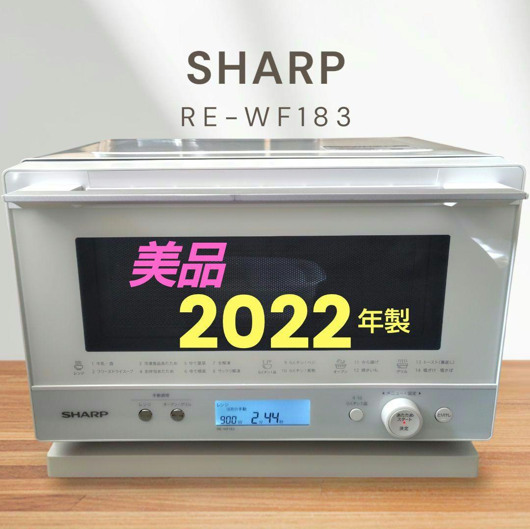 美品 SHARP RE-WF183-W オーブンレンジ