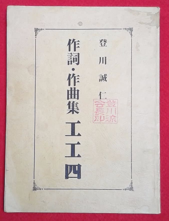 登川誠仁　工工四　沖縄　三線　作詞作曲集　希少