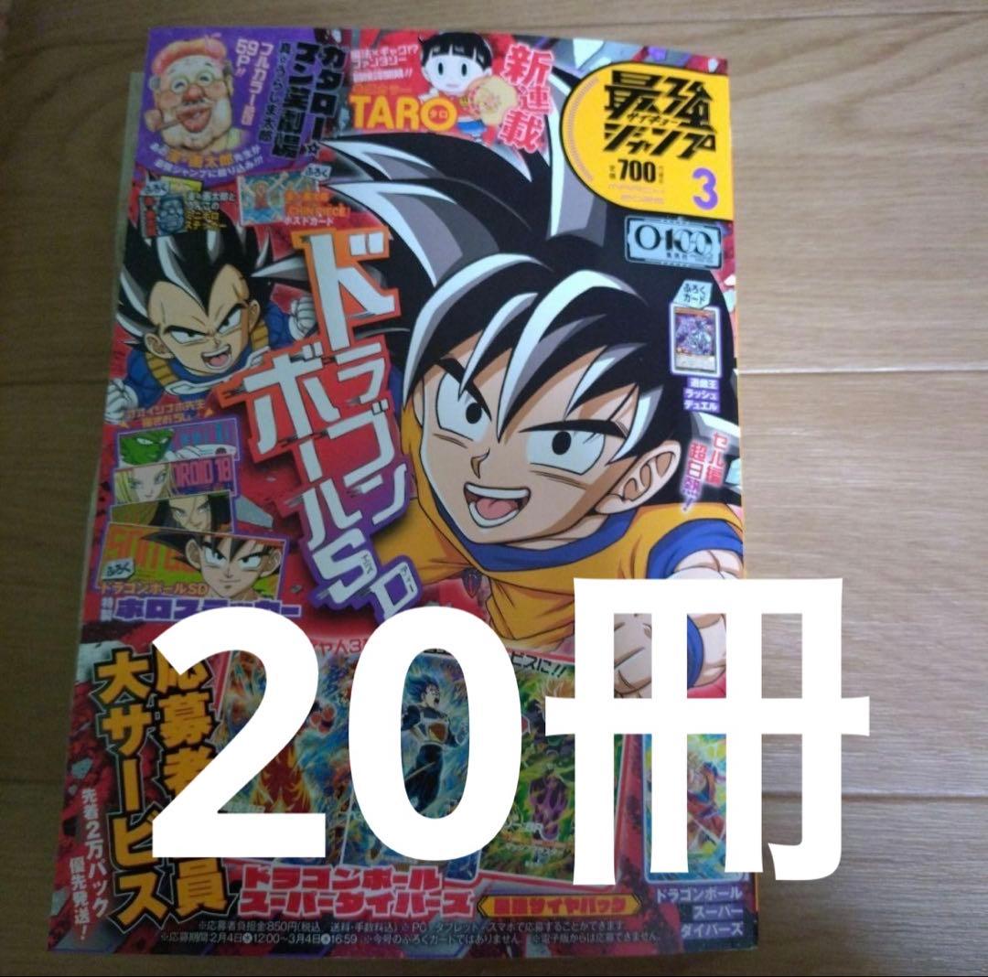 【付録完備】 最強ジャンプ 3月号 20冊セット 新品未開封