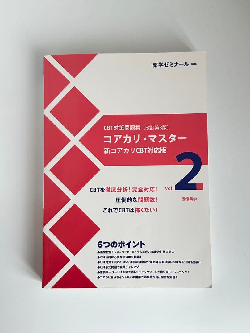 コアカリ・マスター 全3巻セット
