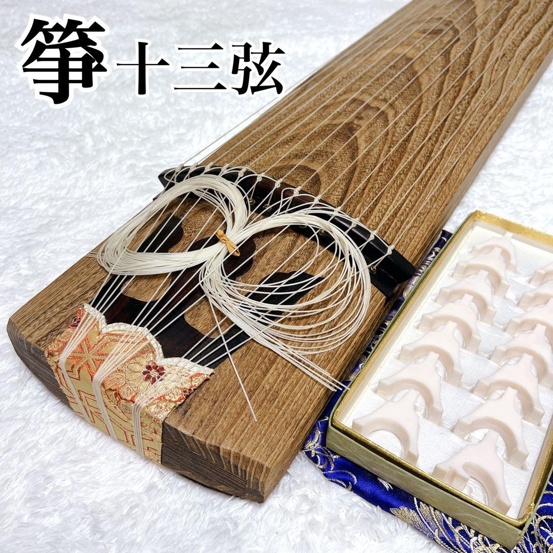 み*ぃ様 【付属品あり】十三弦 お琴 桐材 練習用 琴柱 油単付 ゆたん 13弦