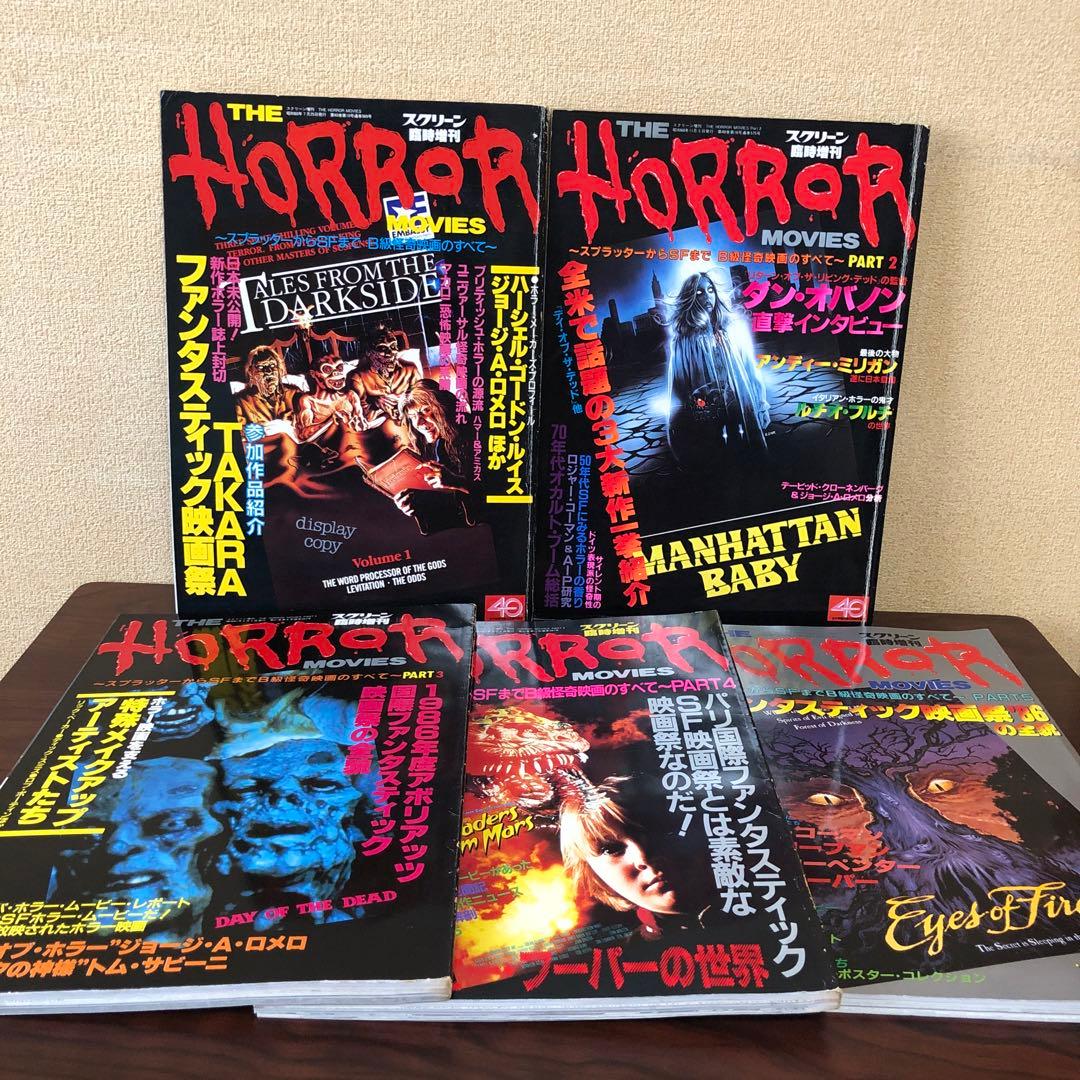 雑誌☆5冊／スクリーン増刊号／ホラームービーズ／VOL.1〜5／スプラッター
