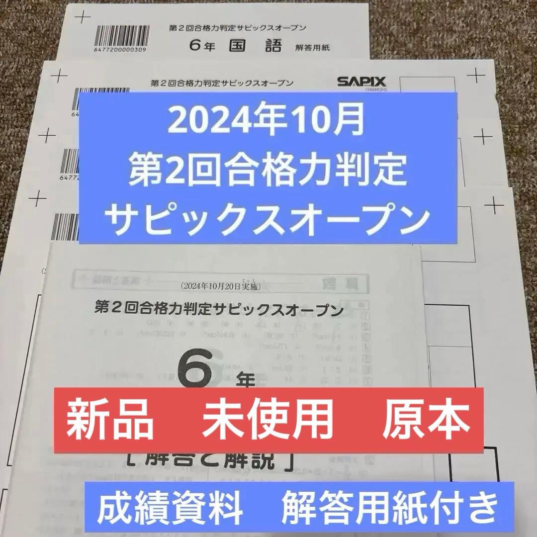 最新！未使用！原本！6年2024年第2回合格力判定サピックスオープン成績報告書