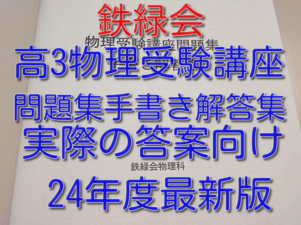 鉄緑会による24年の高3物理受験講座問題集手書き解答フルセット　駿台　河合塾