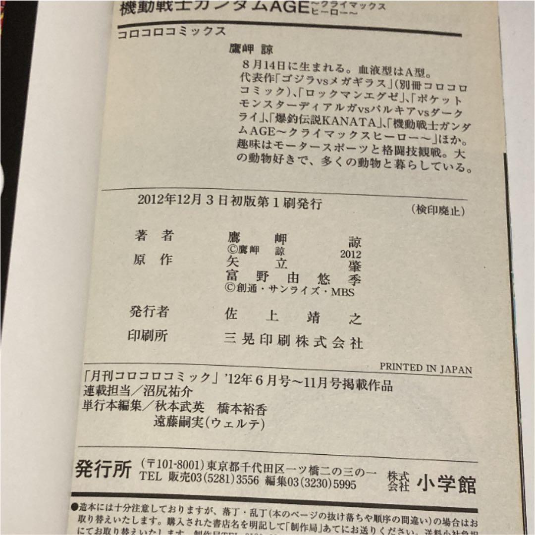 機動戦士ガンダムage : クライマックスヒーロー