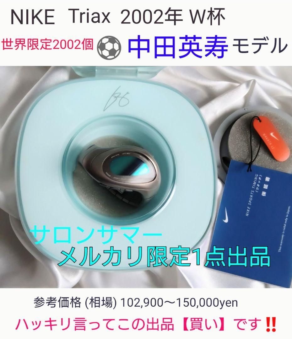 NIKE Triax 2002 W杯 中田英寿モデル 世界限定2002個❤超貴重