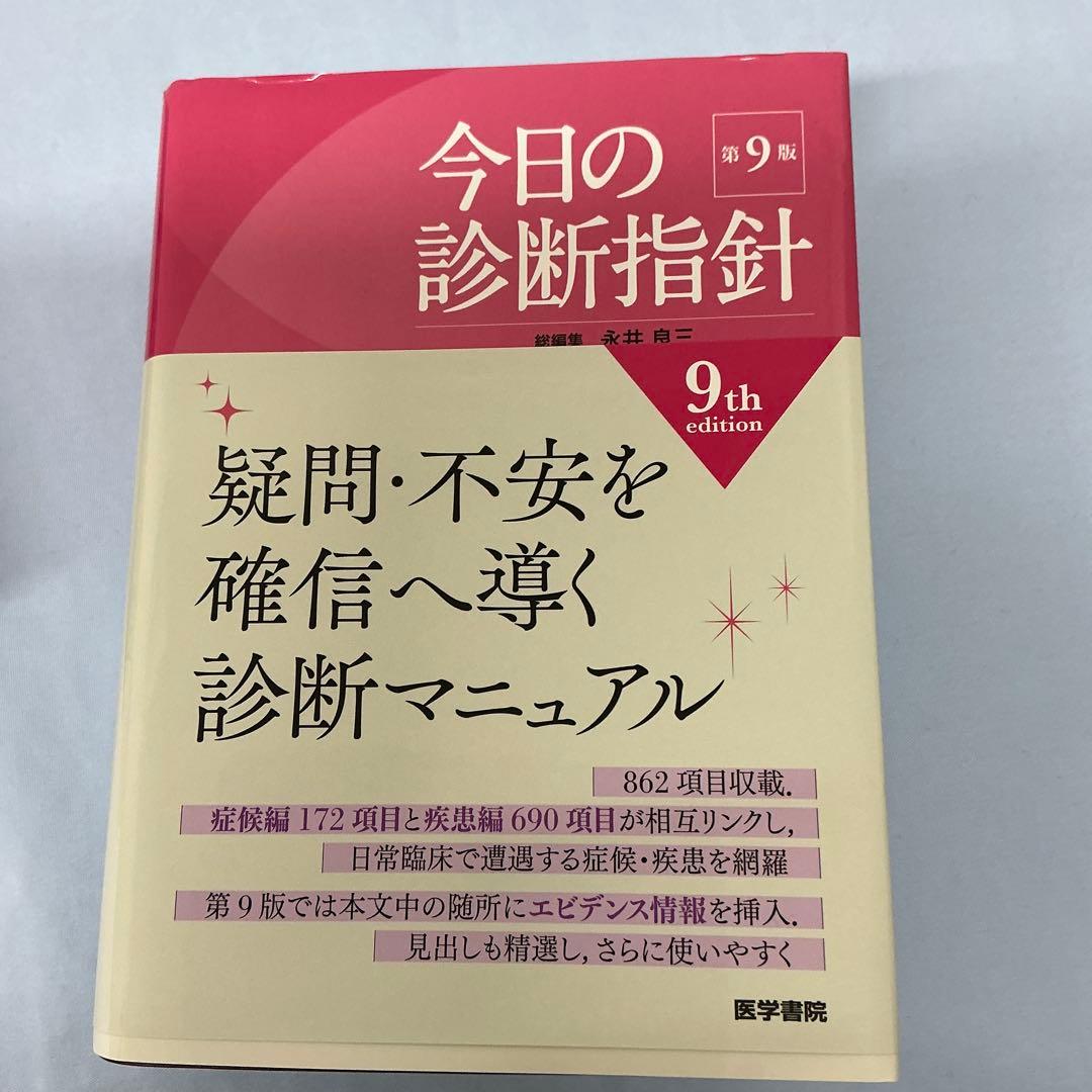 今日の診断指針 ポケット判 第9版