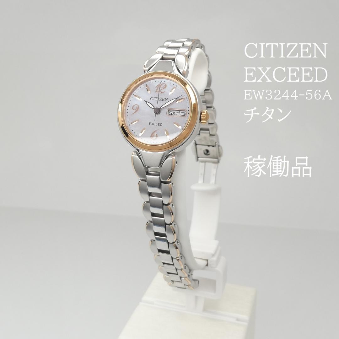 専用✴良品稼働品 EXCEED 白蝶貝文字盤 チタン エコドライブ 17.5㎝