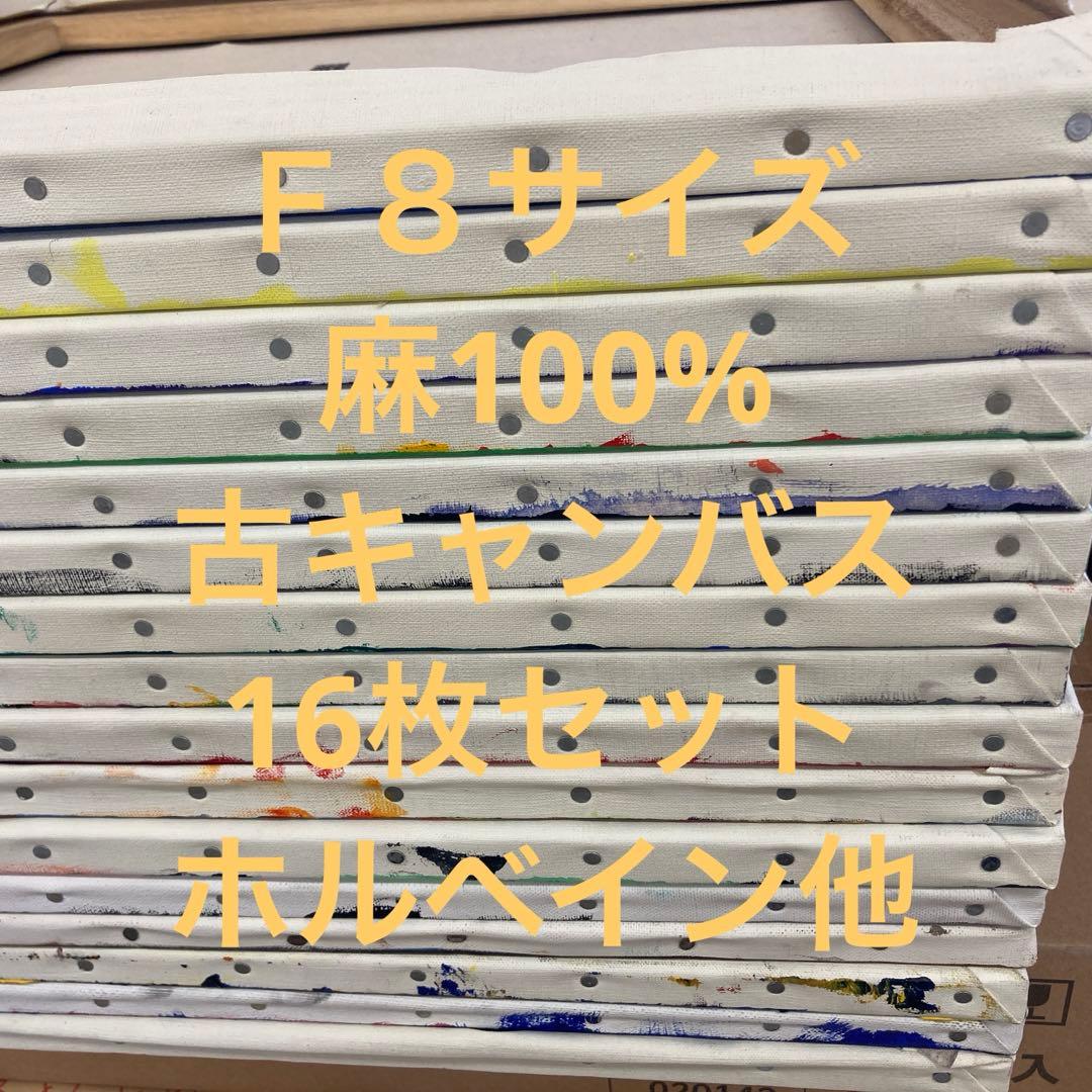 F8サイズ　古キャンバス(麻100%)16枚セット　ホルベイン他