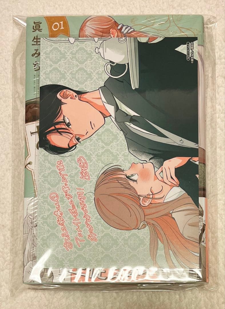 眞生みち おしえて執事くん 1巻 初版 アニメイト限定 特典付き