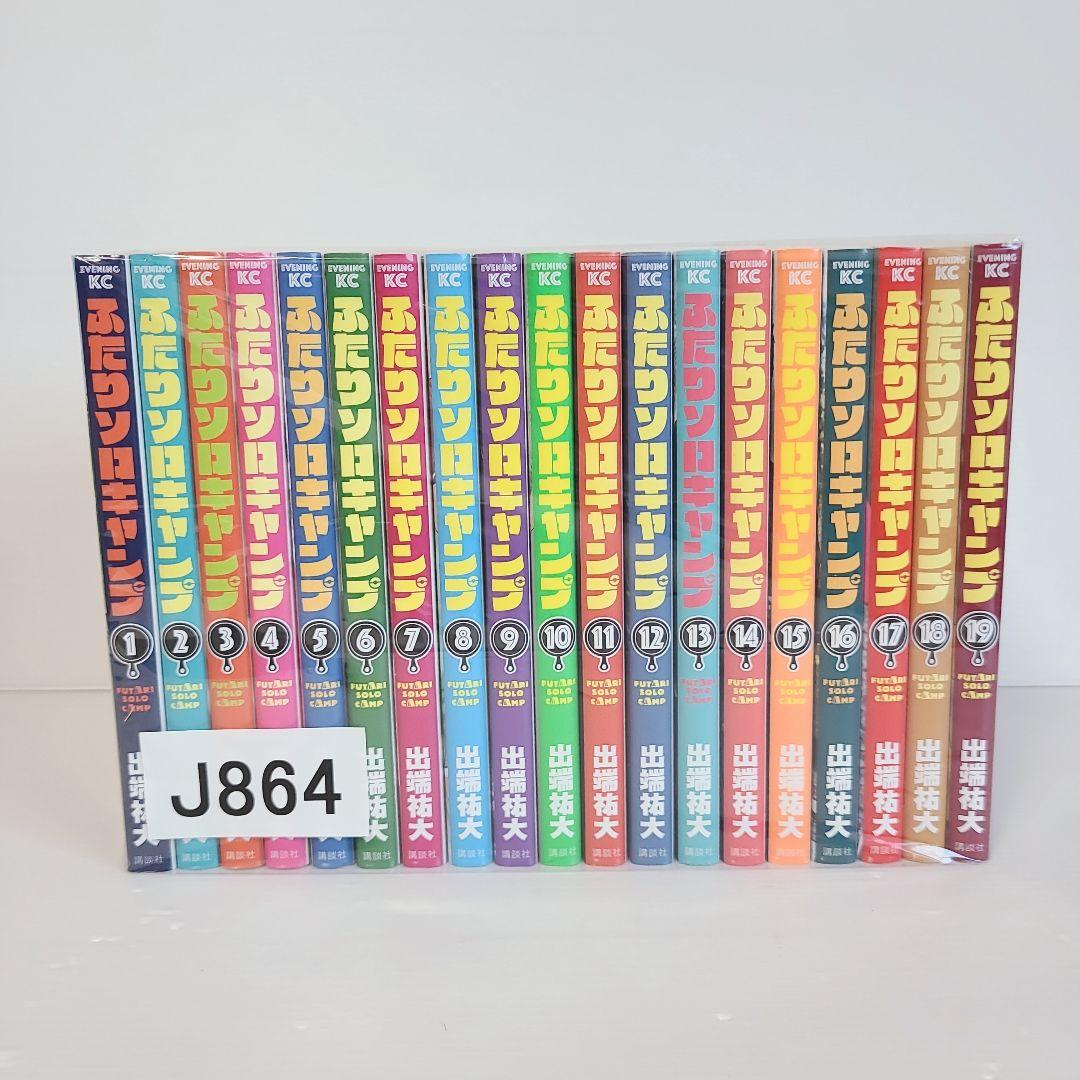 864★ふたりソロキャンプ★全巻セット