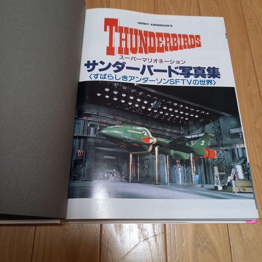 サンダーバード写真集　すばらしきアンダーソンsftvの世界　朝日ソノラマチラシ付
