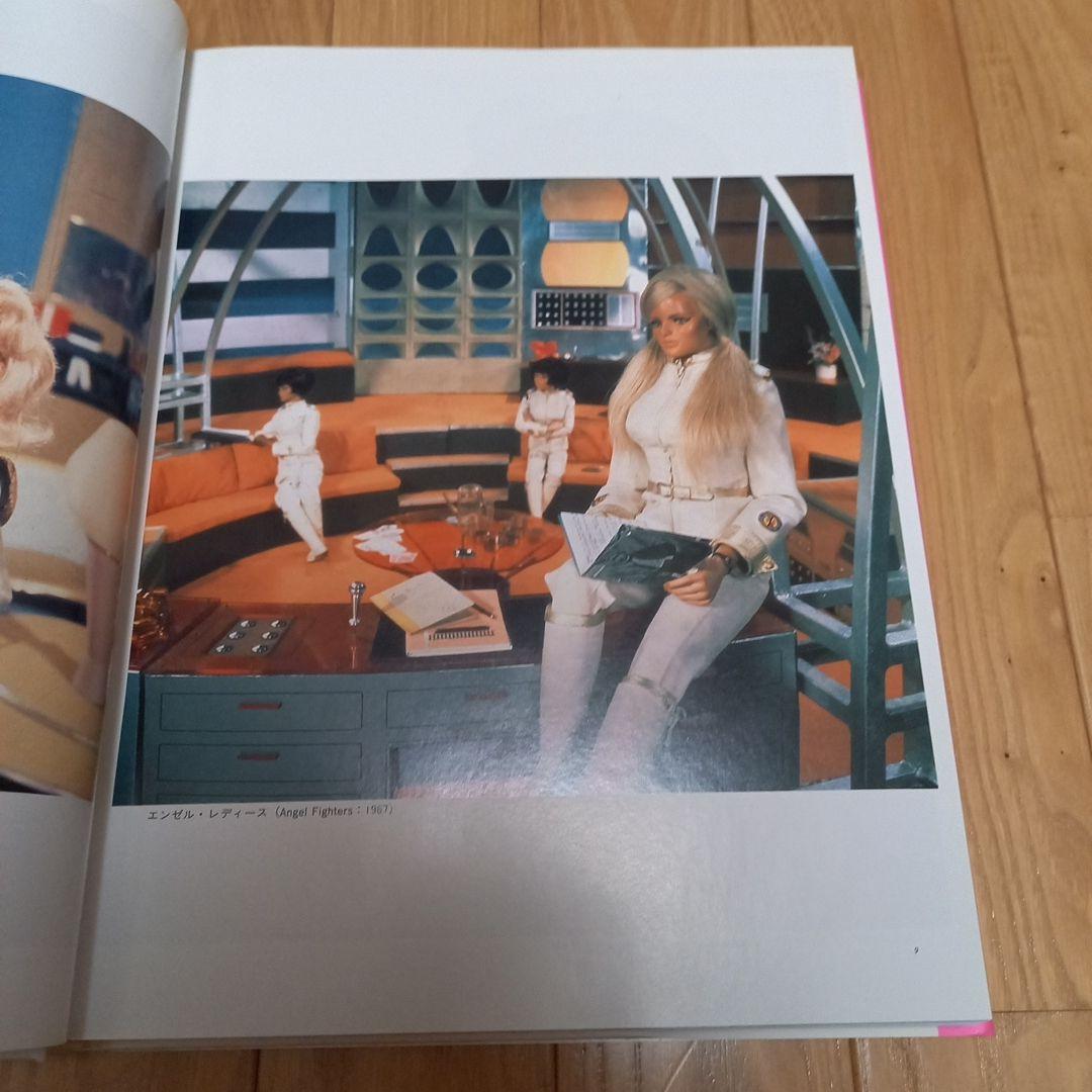 サンダーバード写真集　すばらしきアンダーソンsftvの世界　朝日ソノラマチラシ付