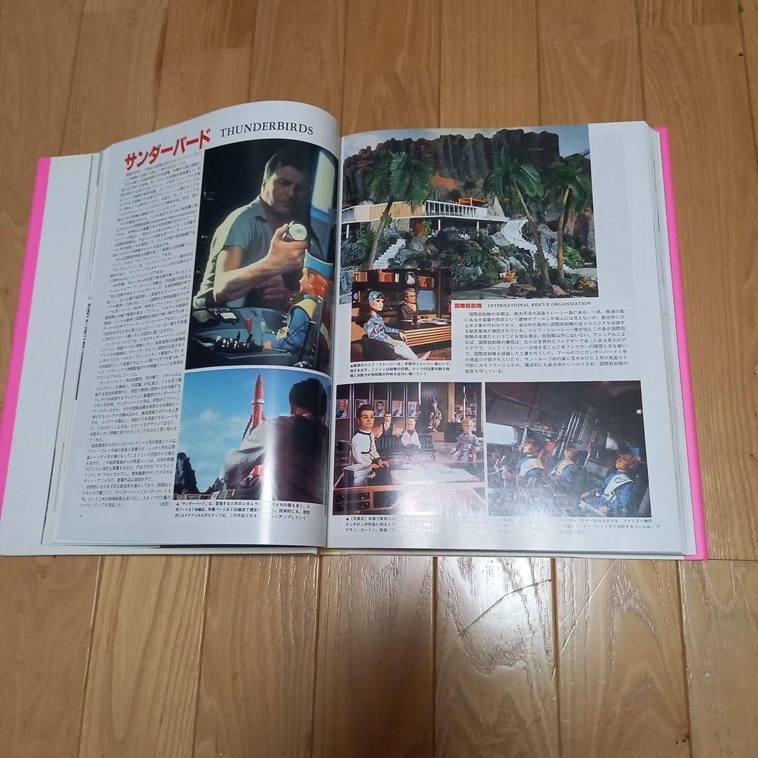 サンダーバード写真集　すばらしきアンダーソンsftvの世界　朝日ソノラマチラシ付