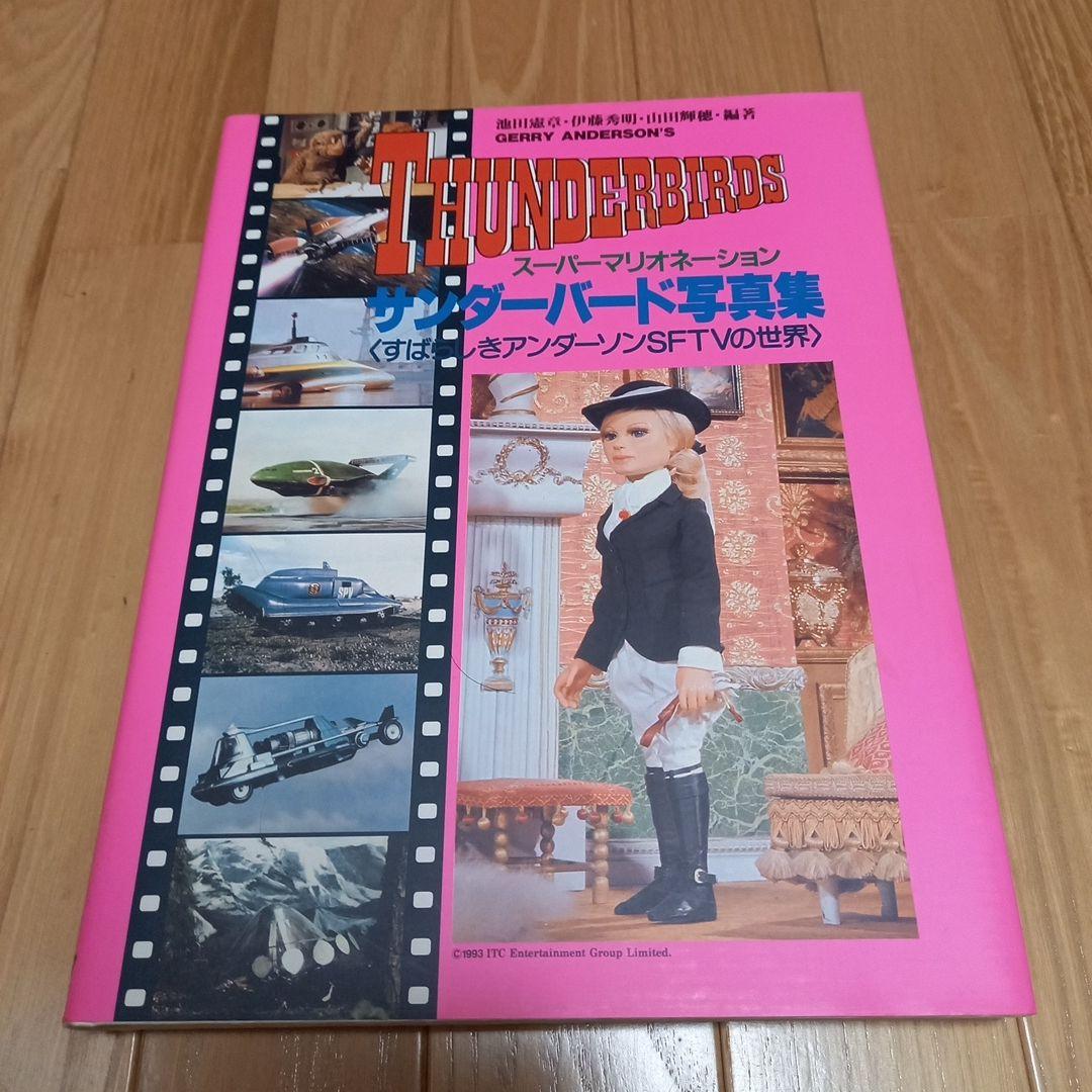 サンダーバード写真集　すばらしきアンダーソンsftvの世界　朝日ソノラマチラシ付