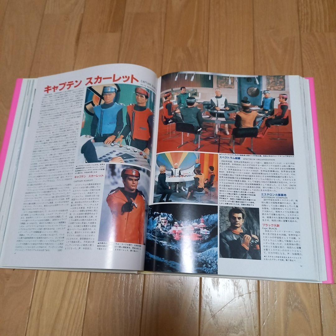 サンダーバード写真集　すばらしきアンダーソンsftvの世界　朝日ソノラマチラシ付