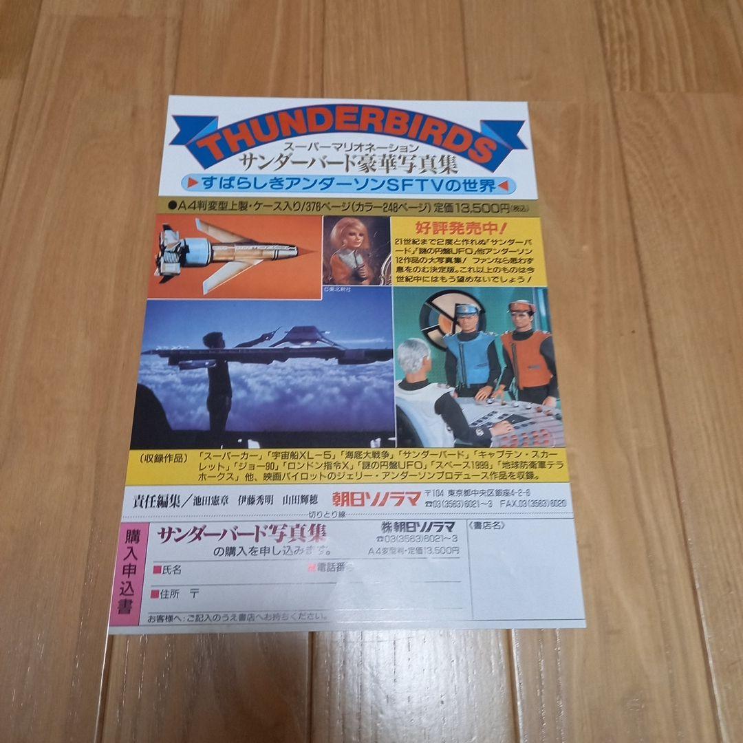 サンダーバード写真集　すばらしきアンダーソンsftvの世界　朝日ソノラマチラシ付