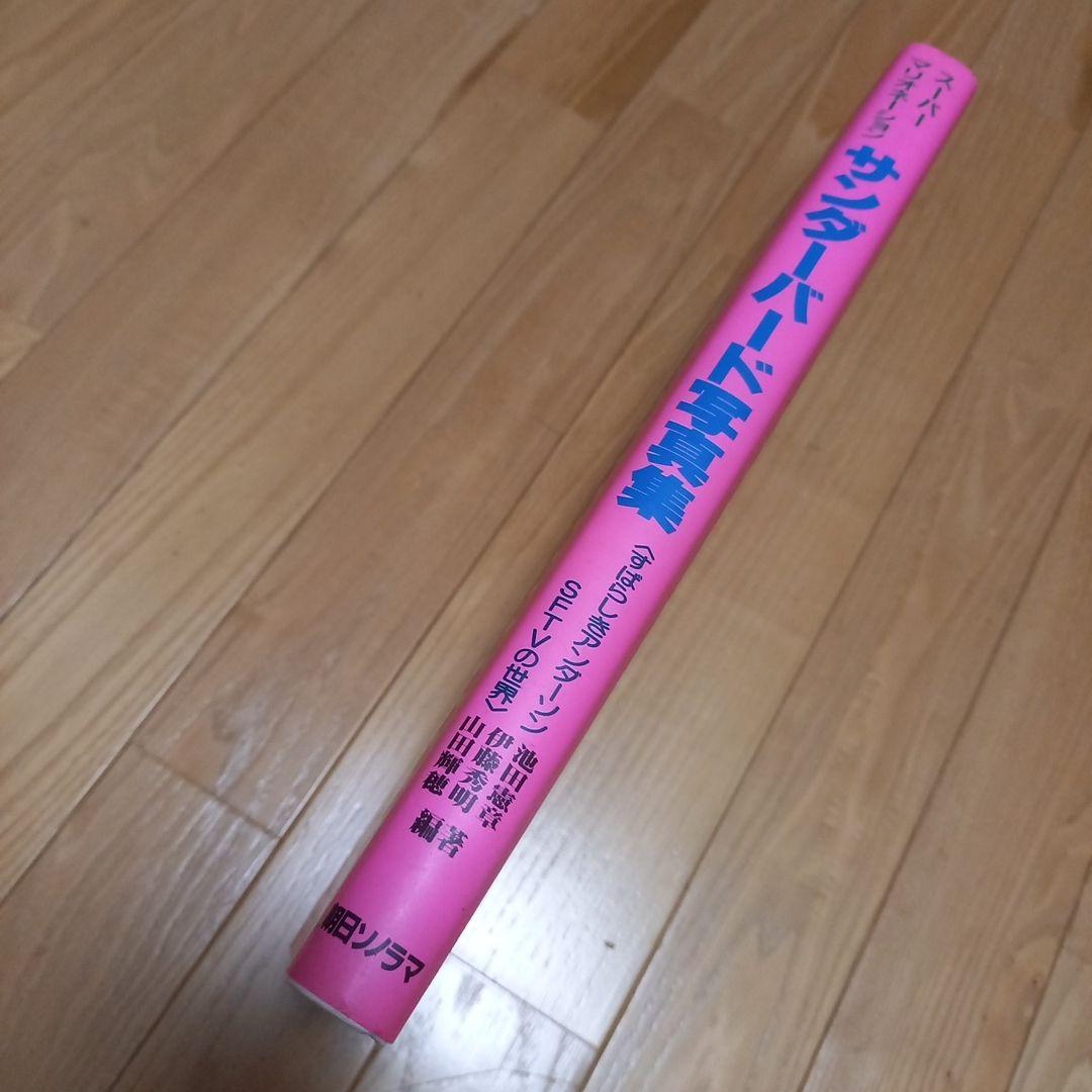 サンダーバード写真集　すばらしきアンダーソンsftvの世界　朝日ソノラマチラシ付