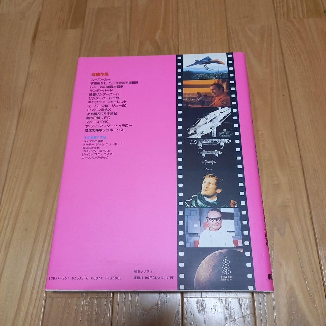 サンダーバード写真集　すばらしきアンダーソンsftvの世界　朝日ソノラマチラシ付