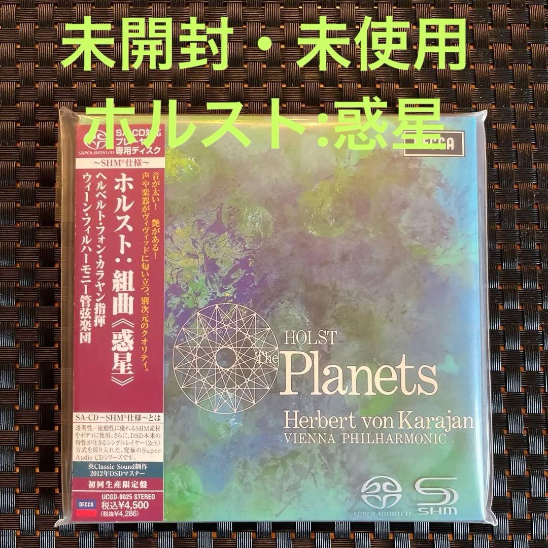【シングルレイヤーSACD対応】ホルスト:組曲「惑星」 カラヤン/VPO