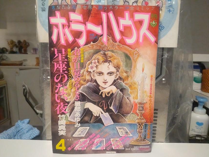廃版★レトロ★1990年 幽霊 心霊 恐怖 少女漫画 雑誌 ホラーハウス 4冊