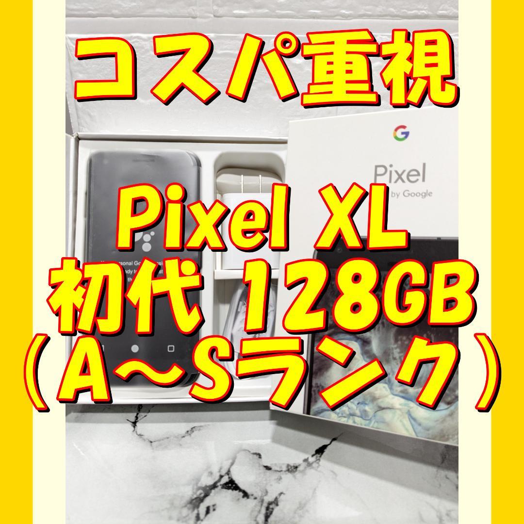 01【黒】★特価★Google Pixel XL初代 128GB（日本未発売）