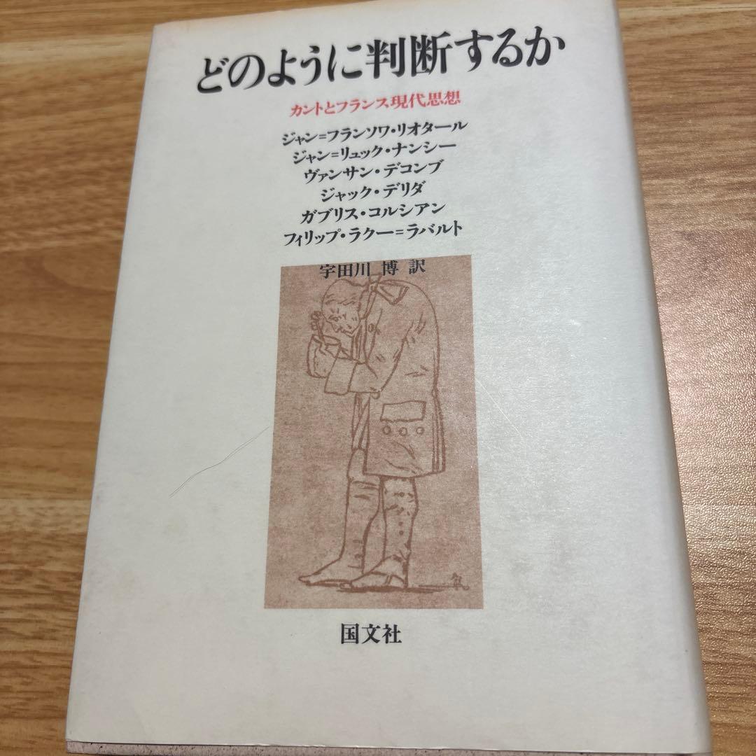 どのように判断するか: カントとフランス現代思想