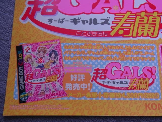 未使用品　非売品　ポスター　超GALS!寿蘭2　GB　ゲームボーイ　販促品