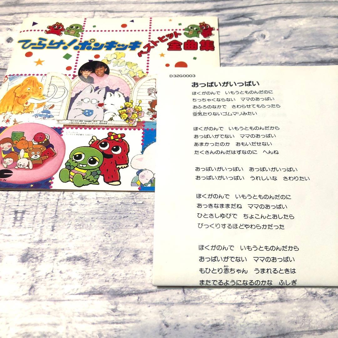 ひらけ！ポンキッキ　ベストヒット全曲集　CD