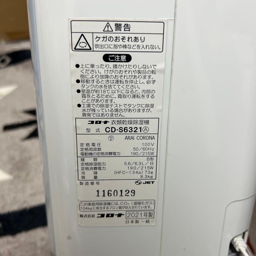 値下げ　コロナCORONA 衣類乾燥除湿機 コンプレッサー式CD-S6321 W