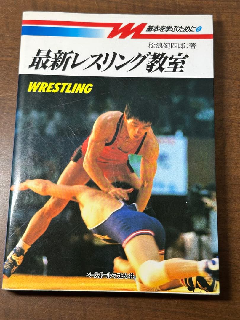 最新レスリング教室　松浪健四郎
