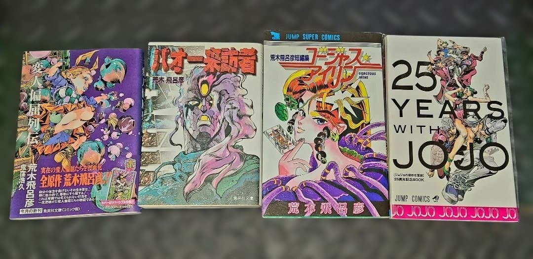 ジョジョの奇妙な冒険　１～８部セット＋荒木飛呂彦先生関連