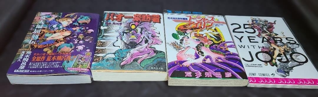 ジョジョの奇妙な冒険　１～８部セット＋荒木飛呂彦先生関連