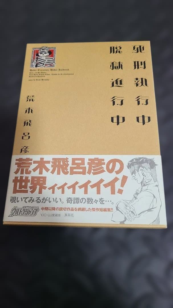 ジョジョの奇妙な冒険　１～８部セット＋荒木飛呂彦先生関連
