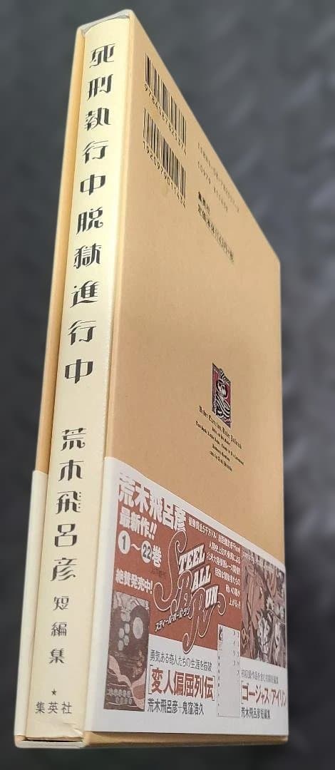 ジョジョの奇妙な冒険　１～８部セット＋荒木飛呂彦先生関連