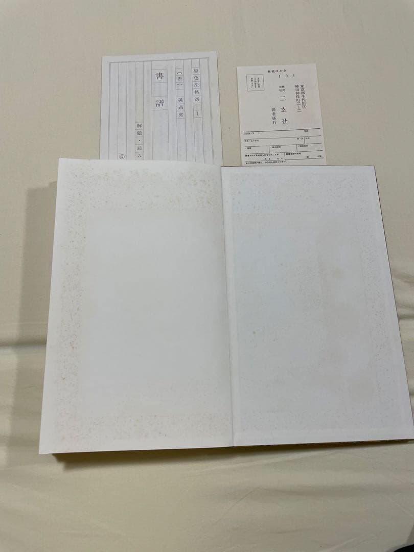 原色法帖選【1.3.10.11卷】　二玄社