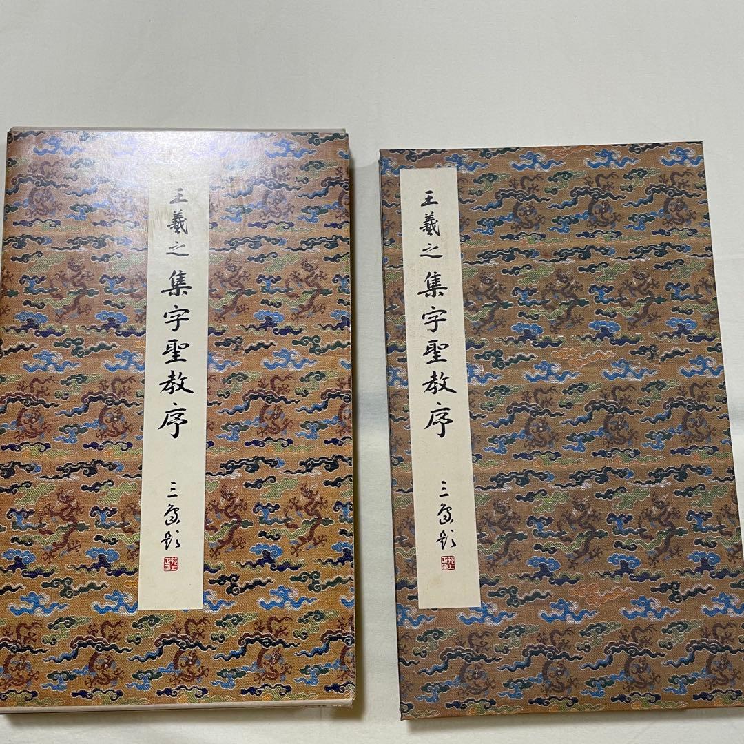 原色法帖選【1.3.10.11卷】　二玄社