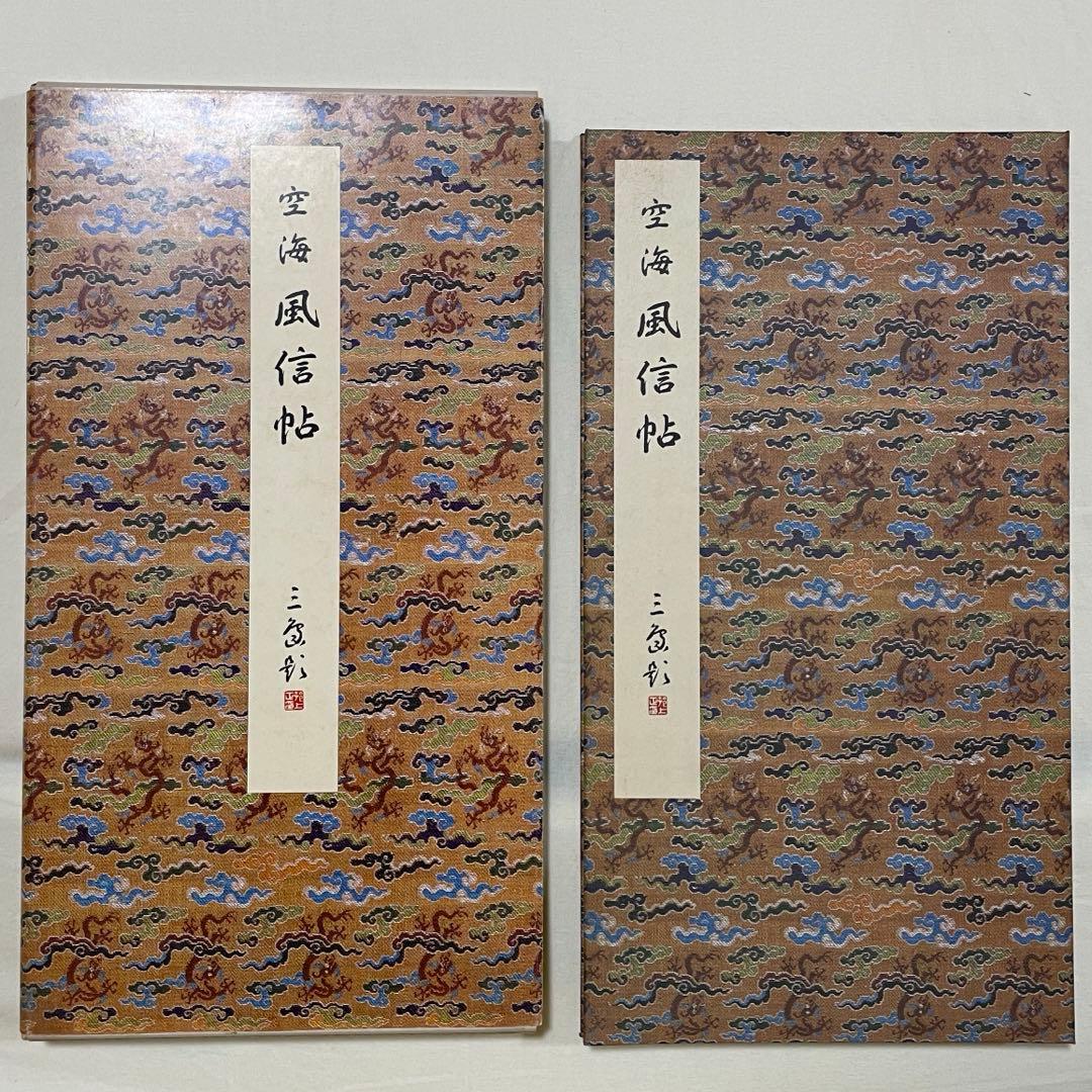 原色法帖選【1.3.10.11卷】　二玄社