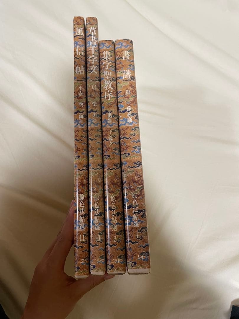 原色法帖選【1.3.10.11卷】　二玄社