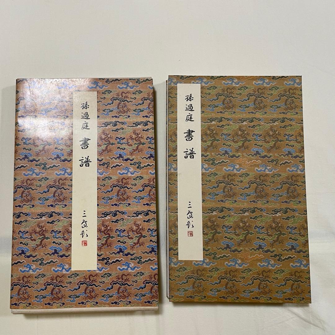 原色法帖選【1.3.10.11卷】　二玄社