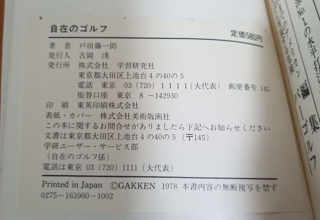 自在のゴルフ 戸田藤一郎【希少本】