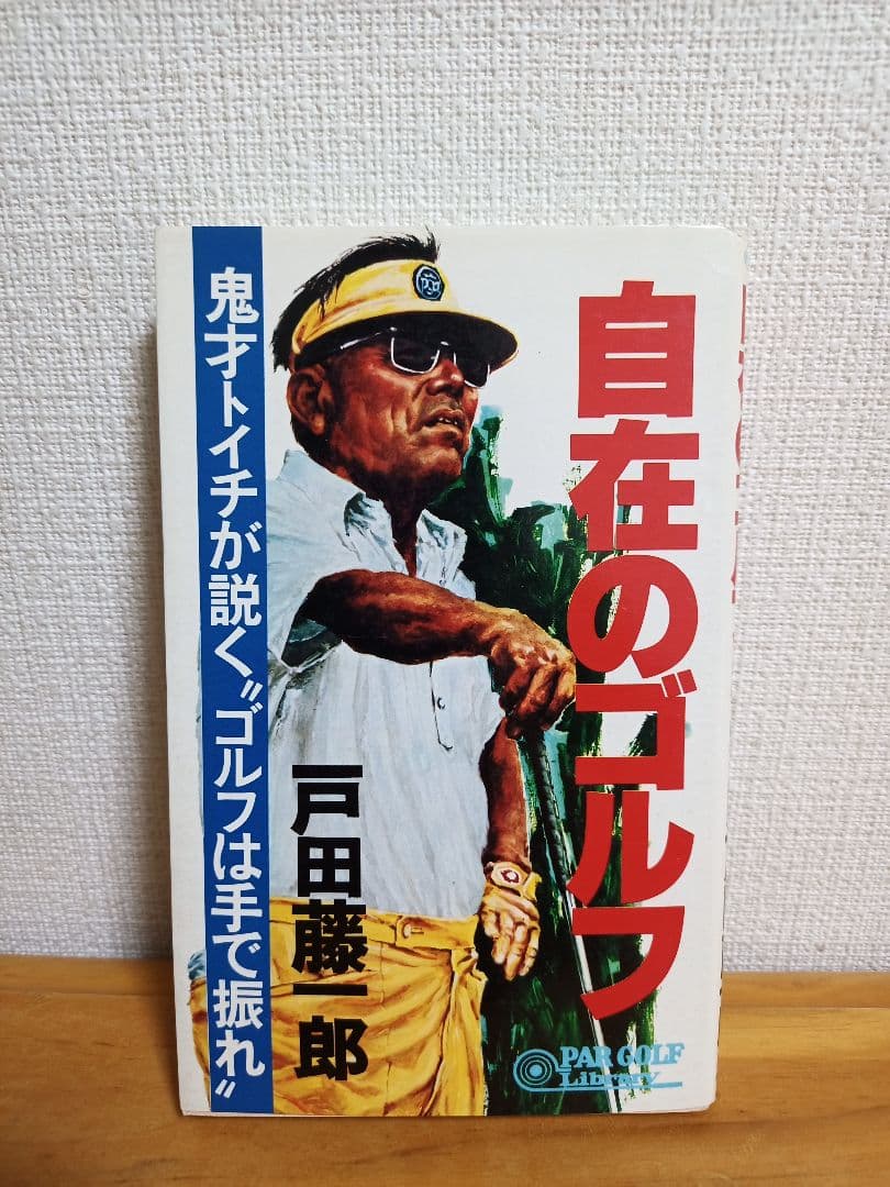 自在のゴルフ 戸田藤一郎【希少本】