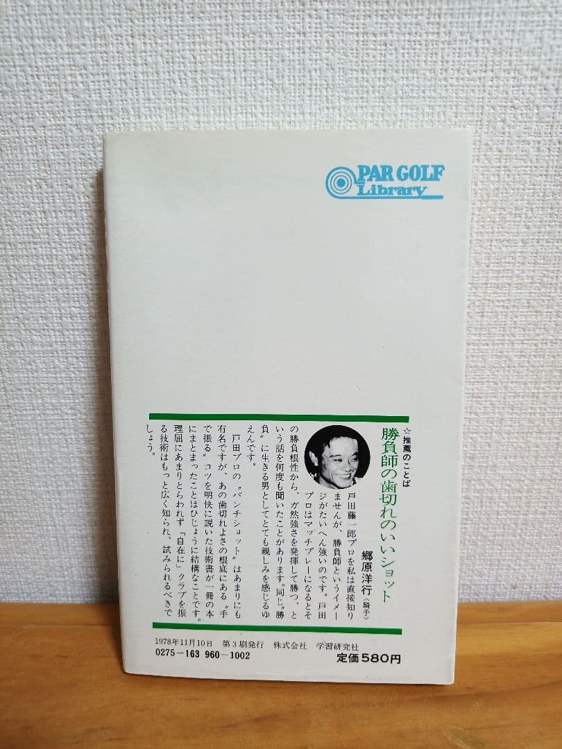 自在のゴルフ 戸田藤一郎【希少本】