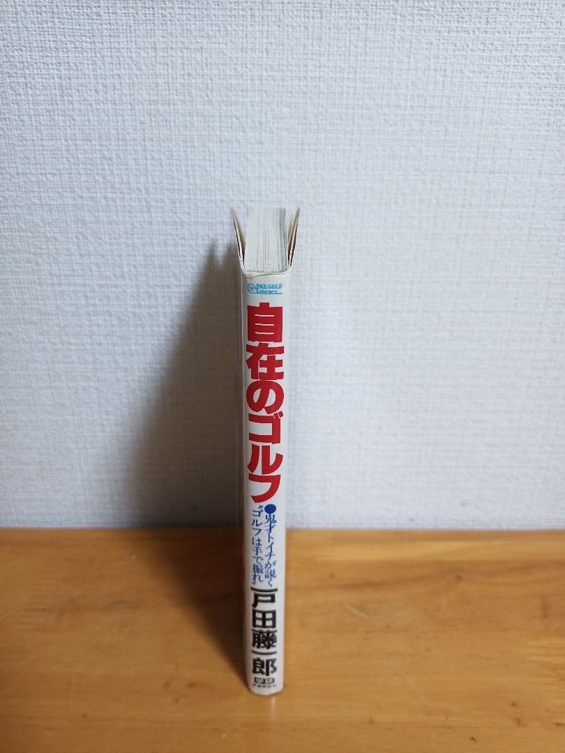 自在のゴルフ 戸田藤一郎【希少本】