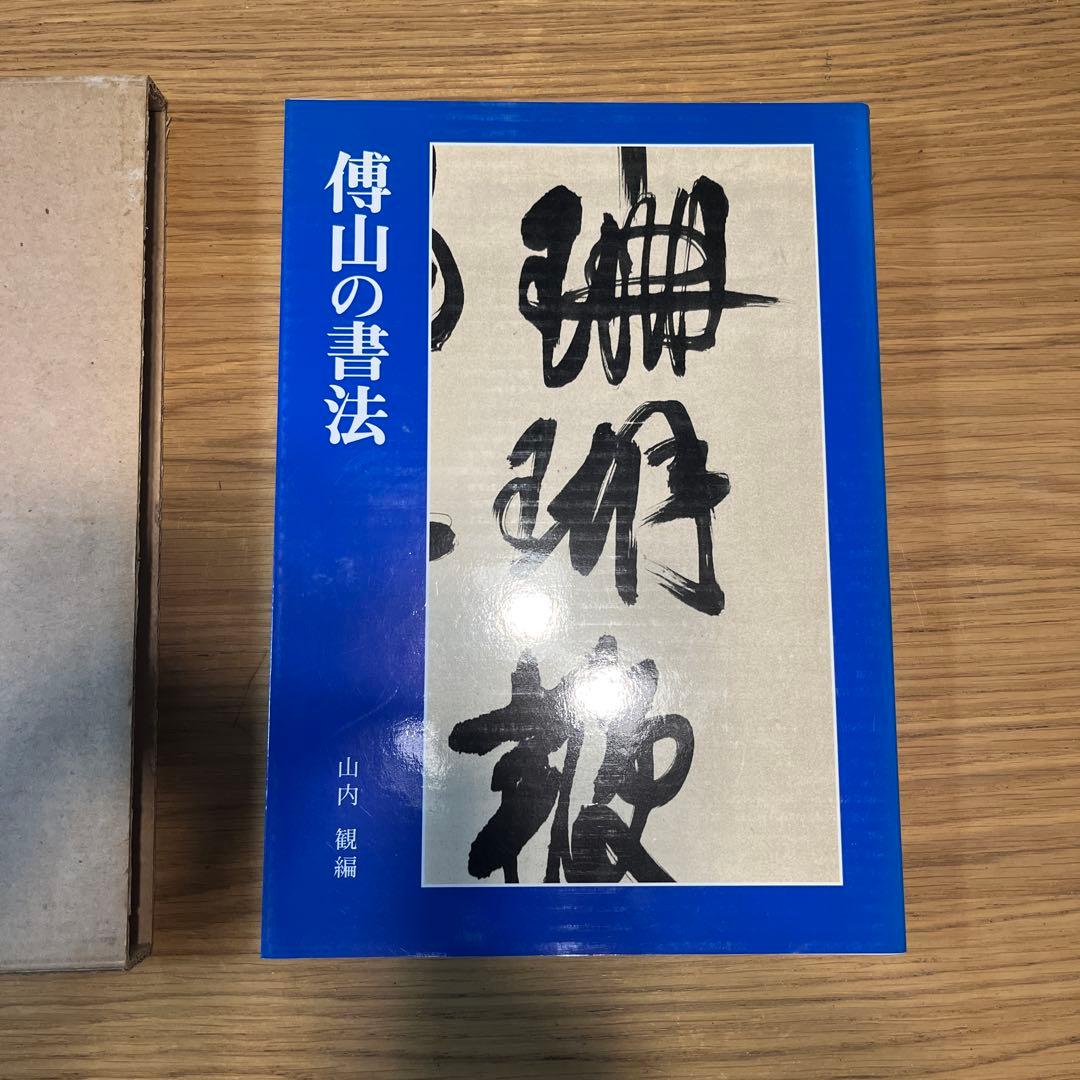 傳山の書法 山内規矩著 文芸社　古書　書道