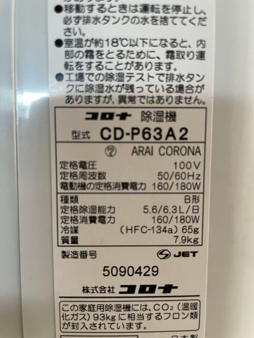 2024年製　CORONA 除湿機・乾燥機